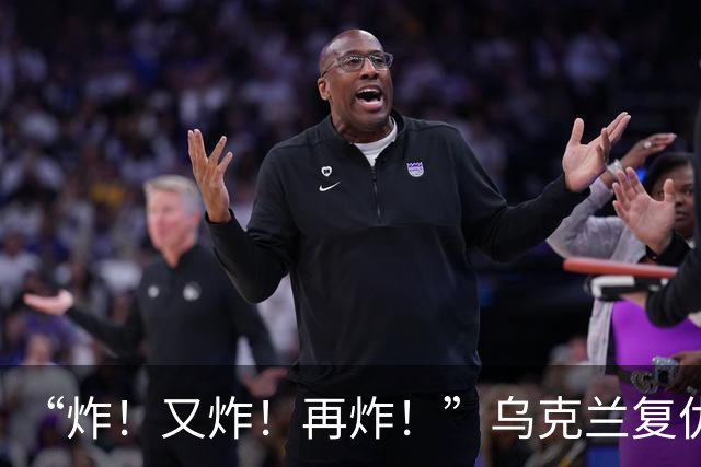 “炸!又炸!再炸!”乌克兰复仇成功