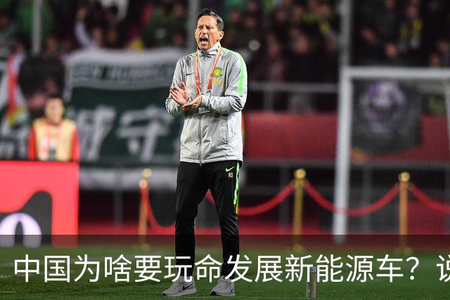 中国为啥要玩命发展新能源车？说句大实话，环保只是门面