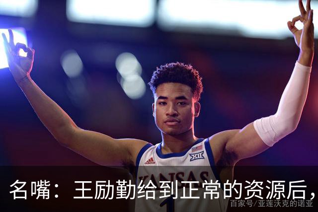 名嘴:王励勤给到正常的资源后,王曼昱对阵莎莎会越来越上风