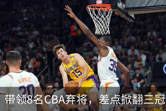 带领8名CBA弃将，差点掀翻三冠王，球迷：让他取代郭士强做国帅