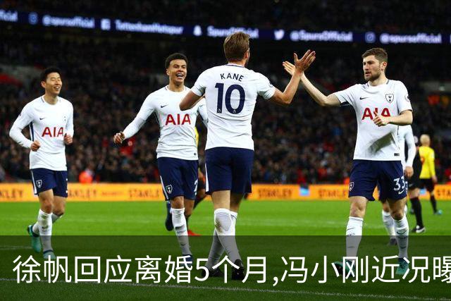 徐帆回应离婚5个月,冯小刚近况曝光:合影删干净,人脉全给了养女