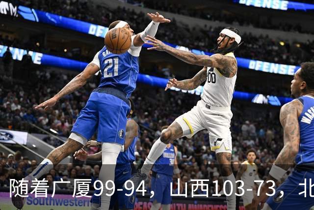 随着广厦99-94,山西103-73,北京96-78广东,CBA积分榜出炉